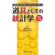 医薬研究者の視点からみた道具としての統計学 改訂2版 [単行本]