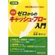 図解 ゼロからのキャッシュ・フロー入門―作成・分析がすぐにできる! 三訂版 [単行本]