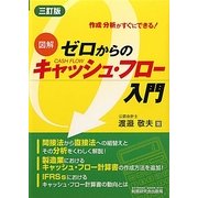 図解 ゼロからのキャッシュ・フロー入門―作成・分析がすぐにできる! 三訂版 [単行本]