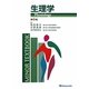 生理学(MINOR TEXTBOOK) [全集叢書]
