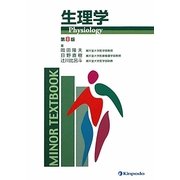 生理学(MINOR TEXTBOOK) [全集叢書]