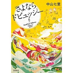 さよならドビュッシー(宝島社文庫) [文庫]