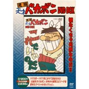元祖天才バカボンDVD BOX