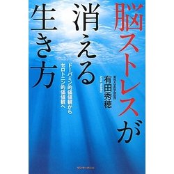 脳ストレスが消える生き方―ドーパミン的価値観からセロトニン的価値観へ [単行本]