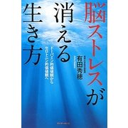 脳ストレスが消える生き方―ドーパミン的価値観からセロトニン的価値観へ [単行本]