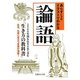 あらすじとイラストでわかる論語(文庫ぎんが堂) [文庫]