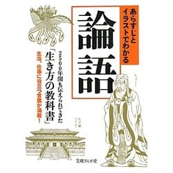 あらすじとイラストでわかる論語(文庫ぎんが堂) [文庫]