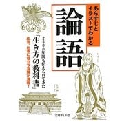 あらすじとイラストでわかる論語(文庫ぎんが堂) [文庫]