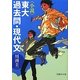 小説 東大過去問・現代文(文庫ぎんが堂) [文庫]