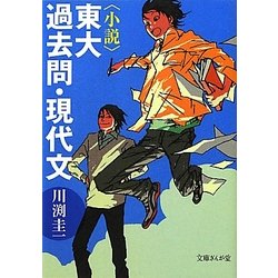 小説 東大過去問・現代文(文庫ぎんが堂) [文庫]