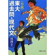 小説 東大過去問・現代文(文庫ぎんが堂) [文庫]