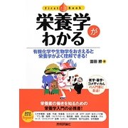 栄養学がわかる―有機化学や生物学をおさえると栄養学がよく理解できる!(ファーストブック) [単行本]