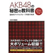 AKB48の秘密の教科書―国民的アイドルグループ飛躍の軌跡。あの日の"推しメン"のお仕事 [単行本]