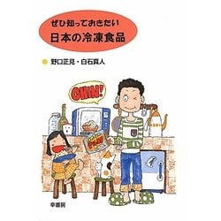ぜひ知っておきたい日本の冷凍食品 [単行本]