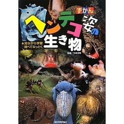ずかん ヘンテコ姿の生き物―見ながら学習 調べてなっとく(『ずかん』シリーズ) [単行本]