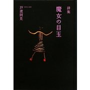 魔女の目玉―戸渡阿見詩集 [単行本]