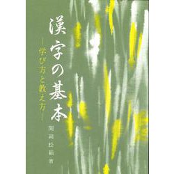 漢字の基本－学び方と教え方 [単行本]