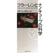 フラーレンとナノチューブの科学 [単行本]