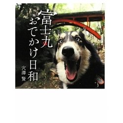 富士丸 おでかけ日和 [単行本]