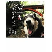 富士丸 おでかけ日和 [単行本]