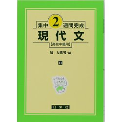 集中2週間完成 41－高校中級用 [全集叢書]