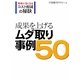 成果を上げるムダ取り事例50―現場が強くなるコスト削減の秘訣 [単行本]