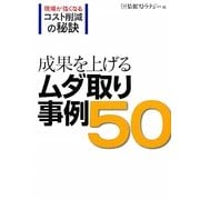 成果を上げるムダ取り事例50―現場が強くなるコスト削減の秘訣 [単行本]