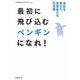 最初に飛び込むペンギンになれ!―会社を変えた改革者たちの流儀 [単行本]