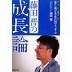 藤田晋の成長論―ブレずに、逃げずに、成長し続けるための50のメッセージ [単行本]