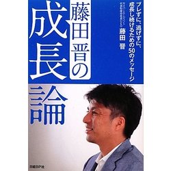 藤田晋の成長論―ブレずに、逃げずに、成長し続けるための50のメッセージ [単行本]