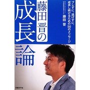 藤田晋の成長論―ブレずに、逃げずに、成長し続けるための50のメッセージ [単行本]