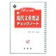 10日で確認 新・現代文重要語チェックノート(新・チェックノートシリーズ) [全集叢書]