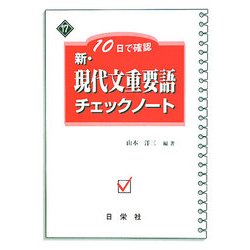 10日で確認 新・現代文重要語チェックノート(新・チェックノートシリーズ) [全集叢書]