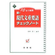 10日で確認 新・現代文重要語チェックノート(新・チェックノートシリーズ) [全集叢書]