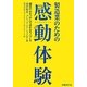 製造業のための感動体験(エクスペリエンス)―顧客の心をつかんで売れるモノづくり [単行本]
