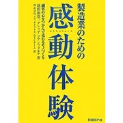 製造業のための感動体験(エクスペリエンス)―顧客の心をつかんで売れるモノづくり [単行本]