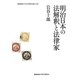 明治日本の法解釈と法律家(慶應義塾大学法学研究会叢書) [単行本]