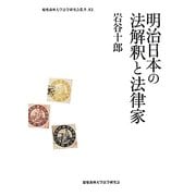 明治日本の法解釈と法律家(慶應義塾大学法学研究会叢書) [単行本]