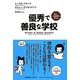優秀で善良な学校―新しい人格教育の手引き [単行本]