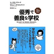 優秀で善良な学校―新しい人格教育の手引き [単行本]