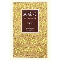 泉鏡花―百合と宝珠の文学史 [単行本]