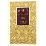 泉鏡花―百合と宝珠の文学史 [単行本]