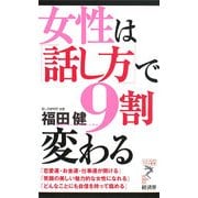 女性は「話し方」で9割変わる(リュウ・ブックス アステ新書) [新書]