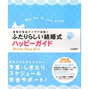 ふたりらしい結婚式ハッピーガイド―感動の演出アイデア満載! [単行本]