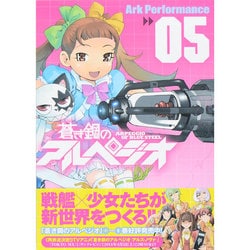 蒼き鋼のアルペジオ 5 （ヤングキングコミックス） [コミック]