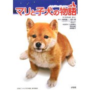 マリと子犬の物語 [単行本]