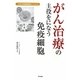 がん治療の主役をになう免疫細胞―「ANK免疫細胞療法」について [単行本]