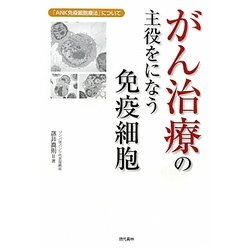 がん治療の主役をになう免疫細胞―「ANK免疫細胞療法」について [単行本]