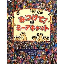 みつけて!ミーアキャット [絵本]