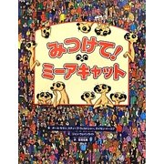 みつけて!ミーアキャット [絵本]